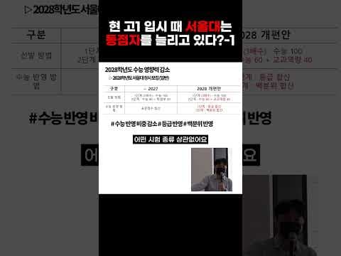 서울대 2028 정시, 이 변화의 진짜 이유!