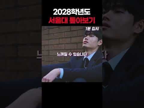 2028 서울대 대입, 완전히 달라집니다!