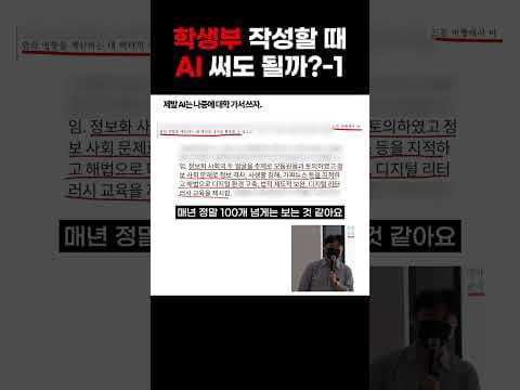 학생부에 AI 쓰면 오히려 독이 됩니다!