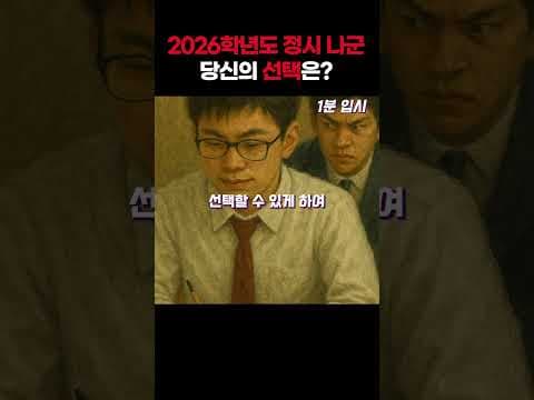 2026 정시 나군에서 역대급 전쟁 시작!